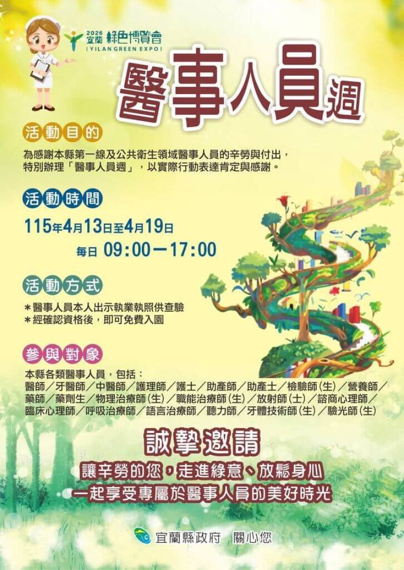 2026宜蘭綠色博覽會推出「醫事人員週」，包含醫師、護理師及藥師等20餘類從業人員，13日到19日出示執業執照經查驗後免費入園。