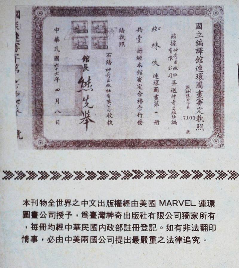 漫畫送審通過，會頒發審定執照，很多小朋友都以為那是獎狀。圖為《蜘蛛俠1-1》(1977年，神奇出版社發行)印製在版權頁的審定執照。圖片提供／黃震南