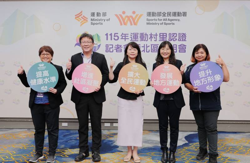 15年運動村里認證自即日起至6月18日接受全臺村里提出運動村里認證申請。(左起左運動部全民運動署杜世娟科長、國立中正大學政治學系教授莊文忠、吳建遠副署長、國立臺灣師範大學運動休閒與餐旅管理研究所優聘教授陳美燕、運動村里大使臺北市士林區德行里張僡美里長)