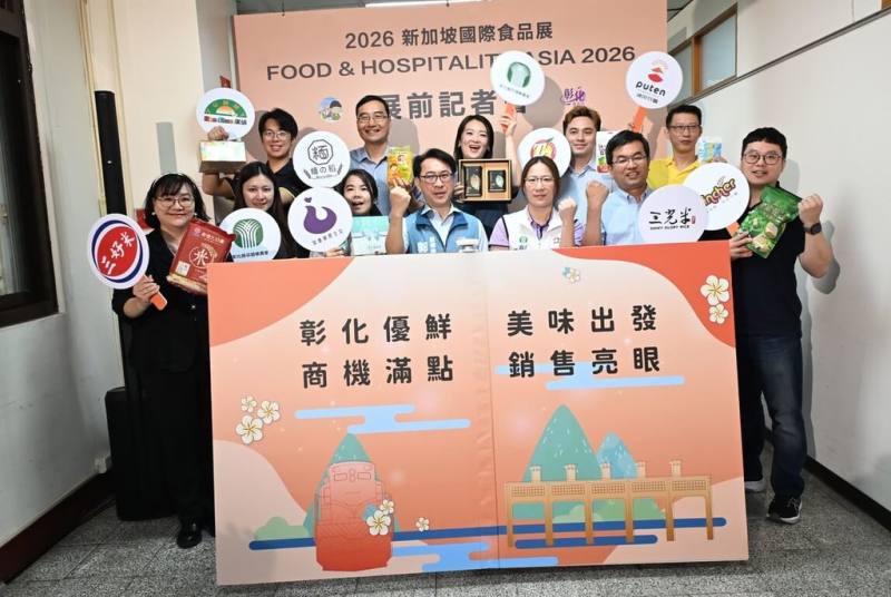 彰化縣政府農業處15日舉行「2026新加坡國際食品展」展前記者會，縣府指出，今年是彰化第2次參加食品展，將設彰化優鮮館，參展業者涵蓋農產加工、米食製品及多元食品，展現彰化特色。