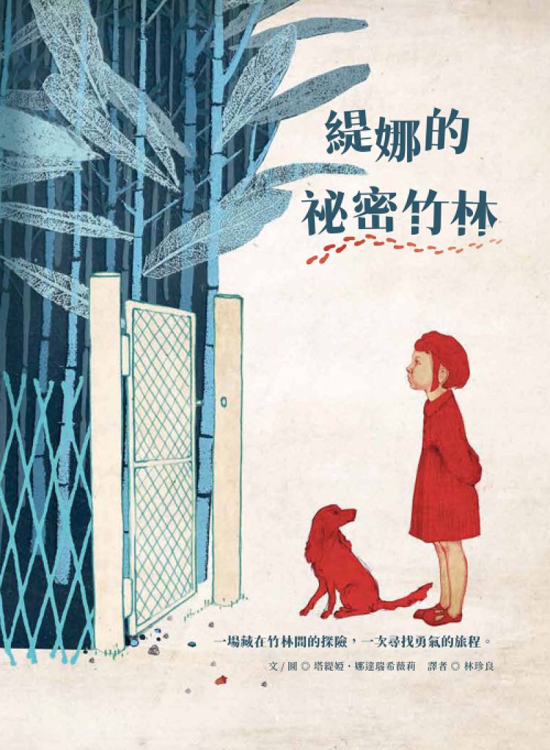 《緹娜的祕密竹林》