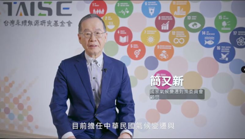 總統府氣候顧問簡又新大使錄製影片鼓勵高中生加入線上課程