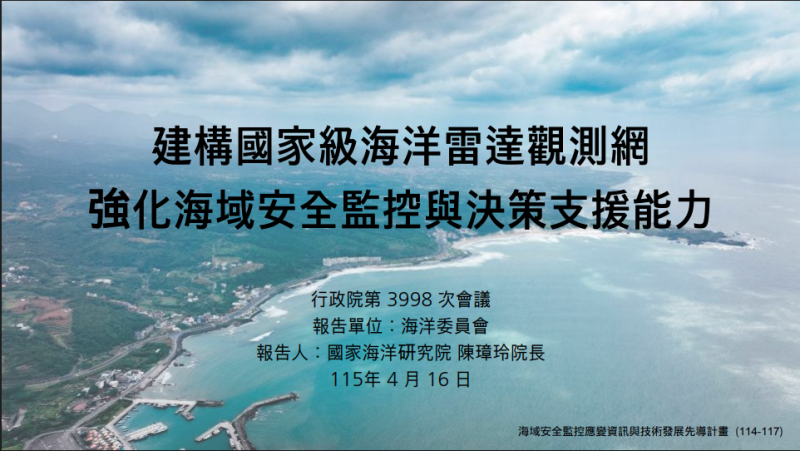 建構國家級海洋雷達觀測網 強化海域安全監控與決策支援能力