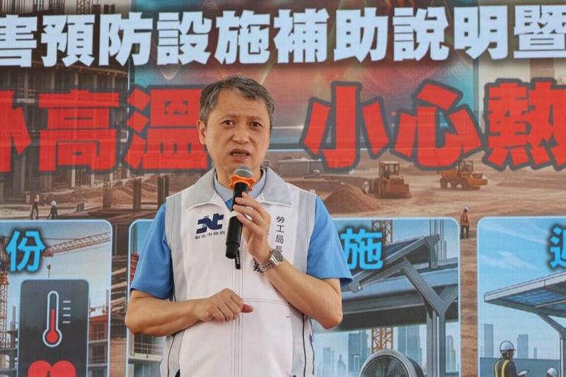 新北市政府16日舉辦115年熱危害預防設施補助說明暨觀摩會，勞工局長陳瑞嘉（圖）表示，今年在夏季來臨前開放防範熱危害補助申請，預算由新台幣140萬元增至300萬元，同時將「無一定雇主之勞工」也納入補助對象。