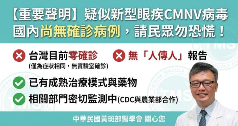 中華民國黃斑部醫學會發布聲明籲民眾勿恐慌。（圖取自TMS 中華民國黃斑部醫學會臉書facebook.com）