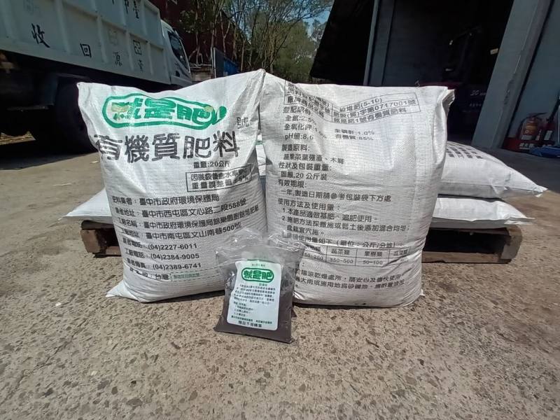 台中市環保局20日宣布，由文山餘樂園廚餘堆肥場所生產的有機肥料「就是肥」全面凍漲，不調整價格，同時推出小包裝透過各區清潔隊辦理資源回收兌換活動免費提供，鼓勵民眾從日常落實垃圾分類，參與循環經濟。