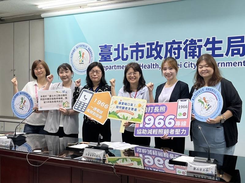 因應人口老化，台北市衛生局20日舉行記者會說明，擴大出院準備銜接長照服務的量能，自114年22家醫院增至115年為26家，出院2天以內可銜接長照服務；照顧者亦可善用喘息服務。