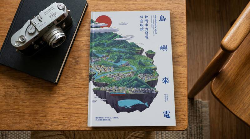 台電持續推動文資保存，繼出版台灣電力文化資產系列叢書後，再以水力發電為主題推出首本電業文史科普繪本「島嶼來電：台灣水力發電時空旅讀」。（台電提供）