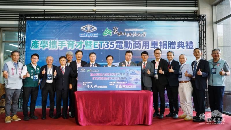 崑山科技大學舉行中華汽車ET35電動商用車捐贈典禮，展現產學合作成果(崑山科大授權提供)。