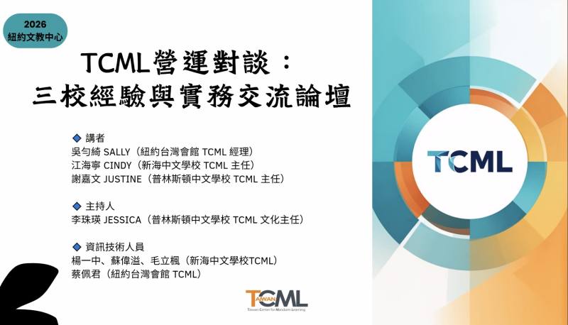 紐約文教中心舉行「TCML營運對談：三校經驗與實務交流論壇」線上講座