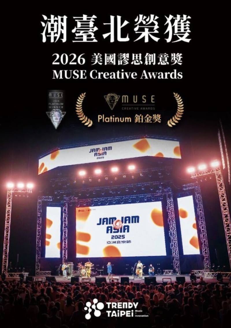 台北市文化局表示，在創意設計界具影響力的「美國繆思創意獎（MUSE Creative Awards）」最新公布獲獎名單中，2025潮台北TRENDY TAIPEI榮獲鉑金獎肯定。（台北市文化局提供）