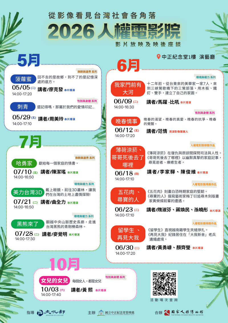 2026人權電影院活動場次。