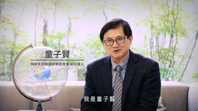「國家氣候變遷對策委員會」童子賢副召集人影片畫面。