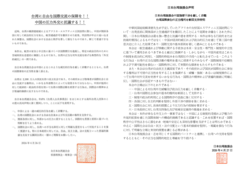 全日本台灣連合會2026年4月26日聲明稿及日本台灣後援會2026年4月27日聲明稿（聲明單位提供）