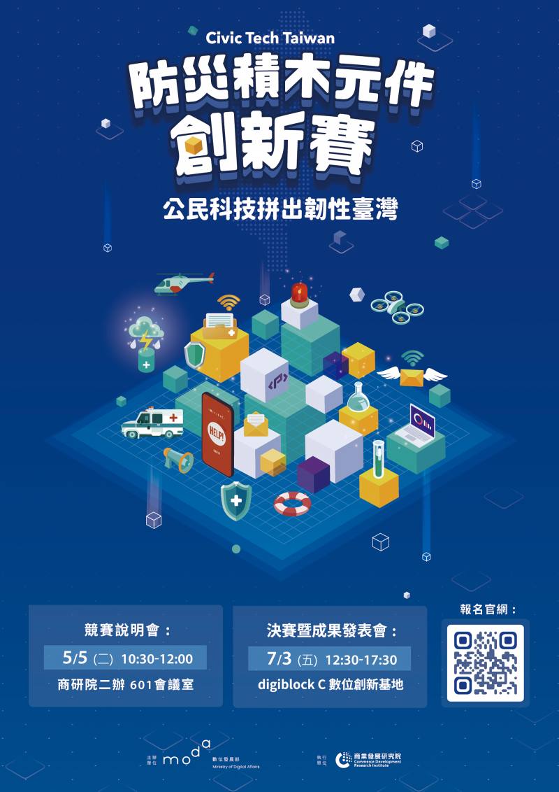 數發部Civic Tech Taiwan「防災積木元件創新賽」登場，號召公民社群共同拼出韌性臺灣。