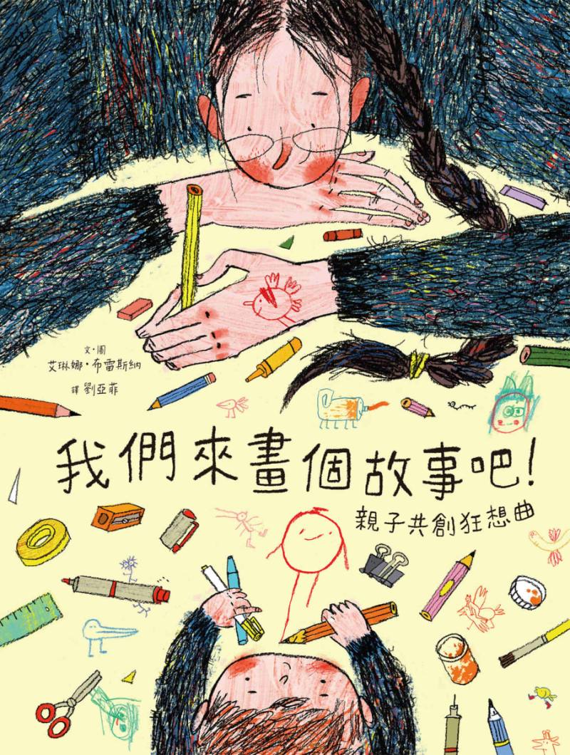 我們來畫個故事吧！——親子共創狂想曲