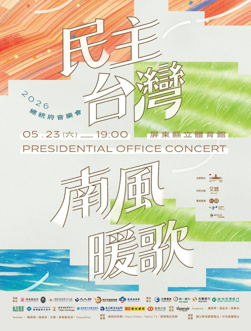 2026總統府音樂會移師屏東縣立體育館登場，適逢台灣總統直選30週年，今年以「民主台灣 南風暖歌」為題，勾勒這片土地的文化風景。（文總提供）