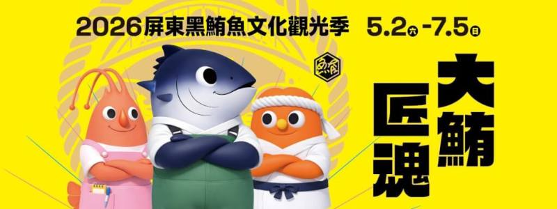 2026屏東黑鮪魚文化觀光季（圖取自屏東縣政府傳播暨國際事務處臉書facebook.com/pingtungamazing）