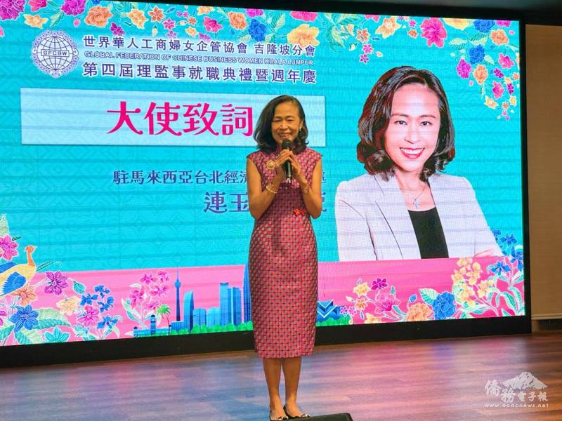 駐馬來西亞代表處大使連玉蘋應邀致詞