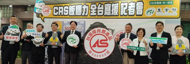 農業部28日與全家便利商店舉辦「CAS飯糰力 全台應援記者會」，宣布全家門市推出的飯糰與手卷，全面通過優良農產品標章CAS驗證，並自29日至5月12日，推出優惠活動，鼓勵國人選擇國產農產品作為日常便利早餐。