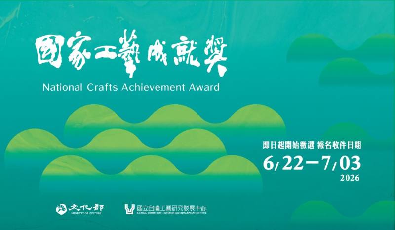2026國家工藝成就獎主視覺