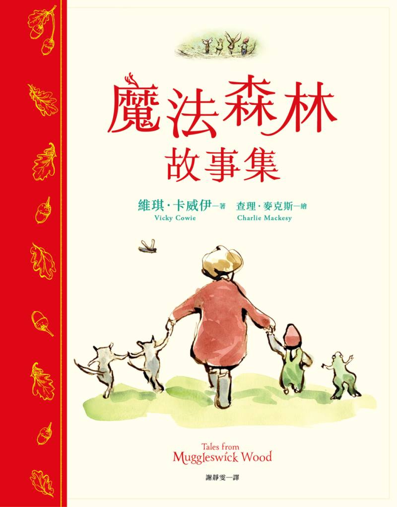 魔法森林故事集