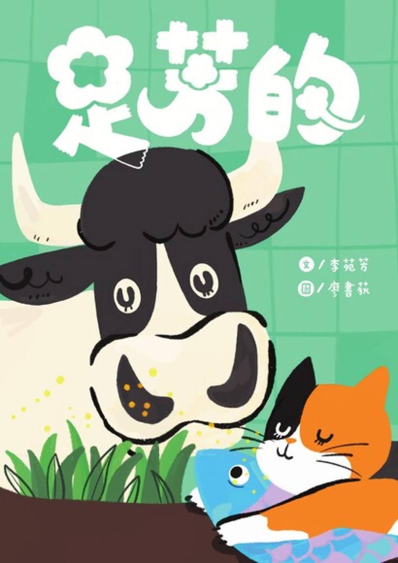 《足芳的》