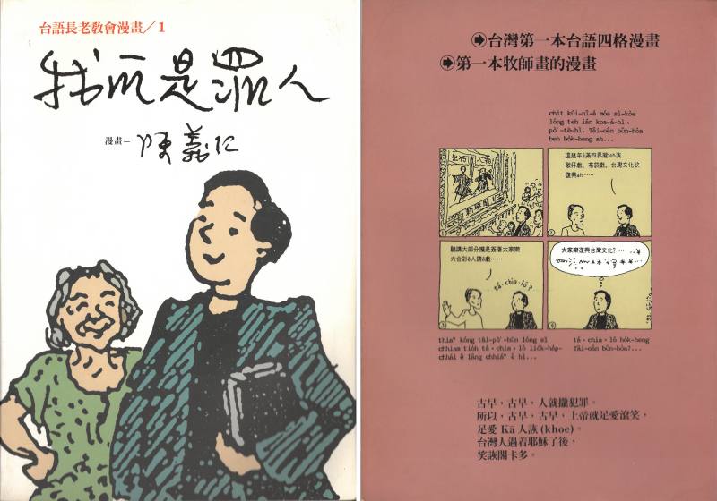 《我m̄是罪人》標榜戰後「第一本台語四格漫畫」，編排上帶有台語學習教育的功能性。圖片提供／鄭清鴻
