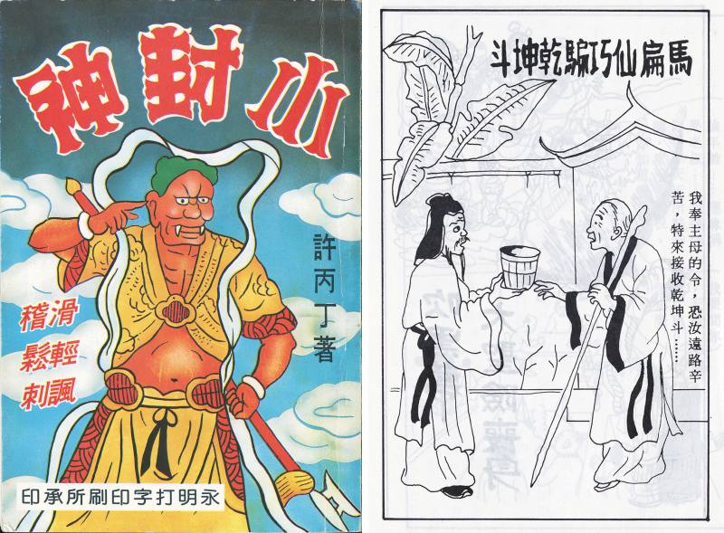 許丙丁的台語神怪小說《小封神》附錄中的漫畫，仍保留了台語對白。圖片來源／國立臺灣文學館
