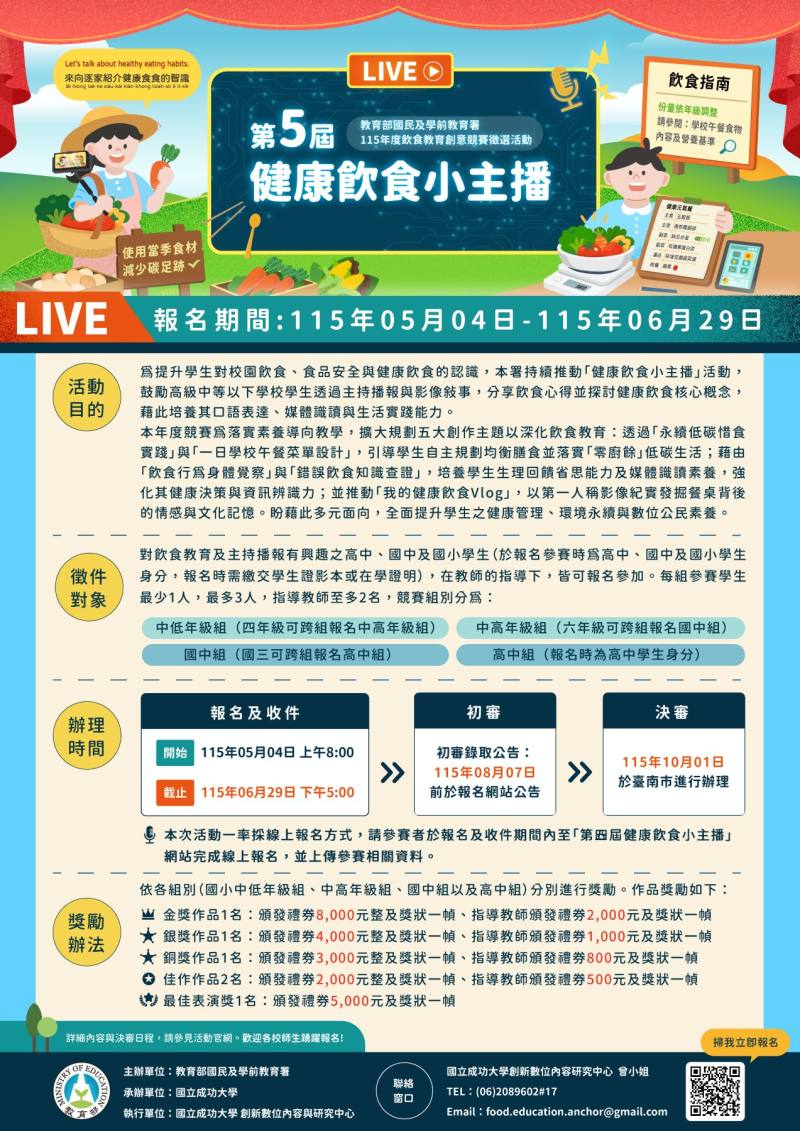 115年「第五屆健康飲食小主播」報名海報