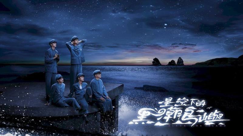 國家人權博物館舉辦「2026年人權講座」系列活動，首場講座將於5月23日登場，以客家電視台所製播的電視影集「星空下的黑潮島嶼」為主題，邀請導演王傳宗與製作人羅亦娌進行對談。（國家人權博物館提供）