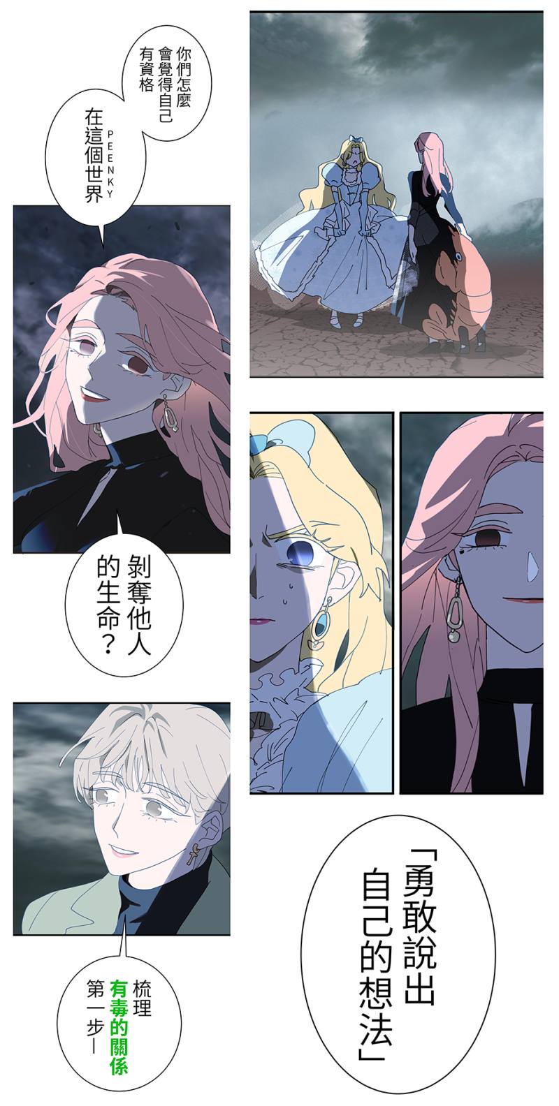 《課金派戀愛》裡，有許多關於梳理「有毒關係」的描述。圖片提供／HOM © WEBTOON