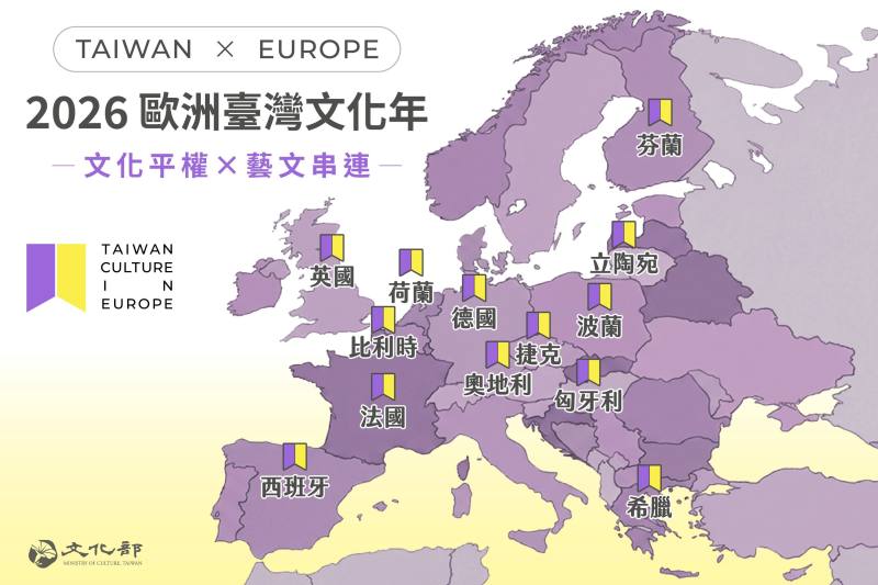2026歐洲臺灣文化年與歐洲多國串連藝文活動