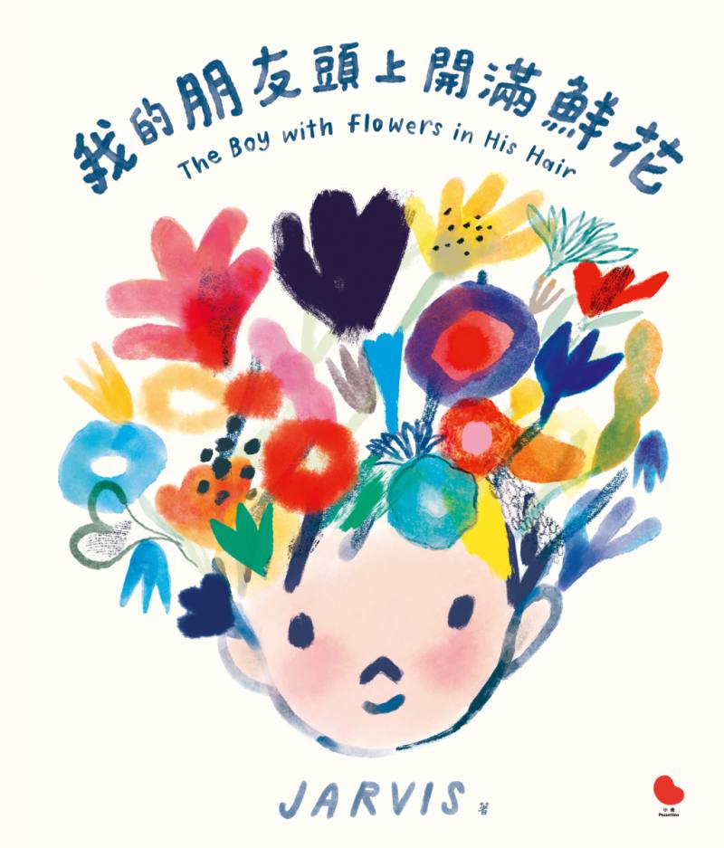 《我的朋友頭上開滿鮮花》