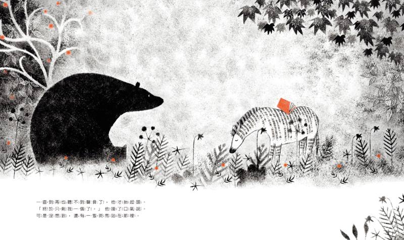 《大熊不孤單》內頁。（遠流出版提供）