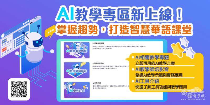 「全球華文網」全新推出「AI教學專區」，協助教師將AI融入教學。