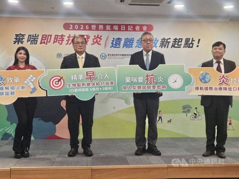 響應2026年世界氣喘日，衛福部中央健康保險署副署長張禹斌（左2）與台灣胸腔暨重症加護醫學會理事長陳育民（右2）4日在記者會中呼籲，氣喘治療策略已明確轉向「即時抗發炎控制」。