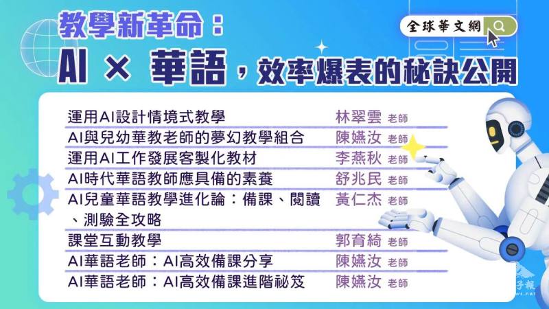 「全球華文網－AI教學專區」彙整豐富的AI相關師培課程錄影檔，教師可隨時選修自我增能。