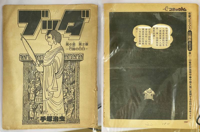 漫畫雜誌《Comic Tom》中，手塚治虫的〈佛陀〉漫畫內頁，中文翻譯以剪貼的方式，貼到原日文的對話框中。圖片提供／黃悠詩