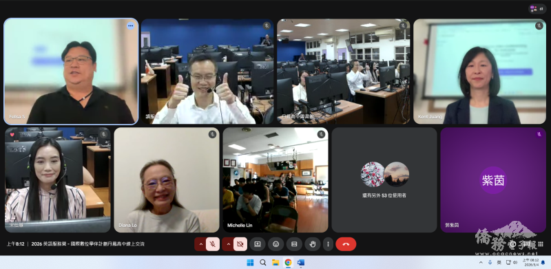 組長郭淑貞（右上一）和校長姜禮德（左上二）共同出席加西地區英語服務營錄取學員與新北市立丹鳳高中學生的「國際數位學伴」線上交流活動（丹鳳高中提供）