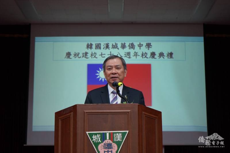 駐韓國代表處代表丘高偉致詞，肯定漢城華僑中學作育僑社英才
