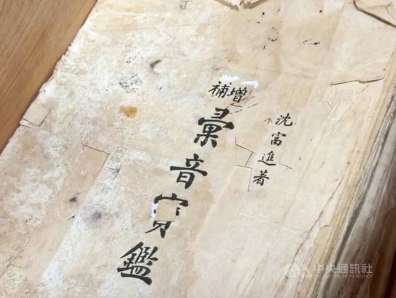 「𢑥音寶鑑」民國43年出版，編撰人為沈富進，是首部由台灣人自編的台語韻書，嘉惠學術界、文化界、教育界甚鉅，手稿與檜木書箱4日進入國家圖書館典藏。