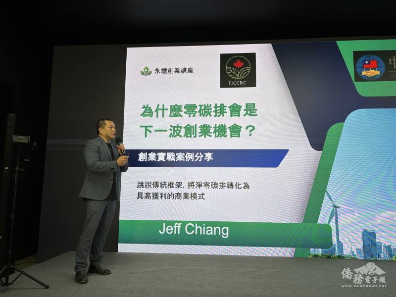 僑務顧問江許山主講《為什麼零碳排會是下一波創業機會？》