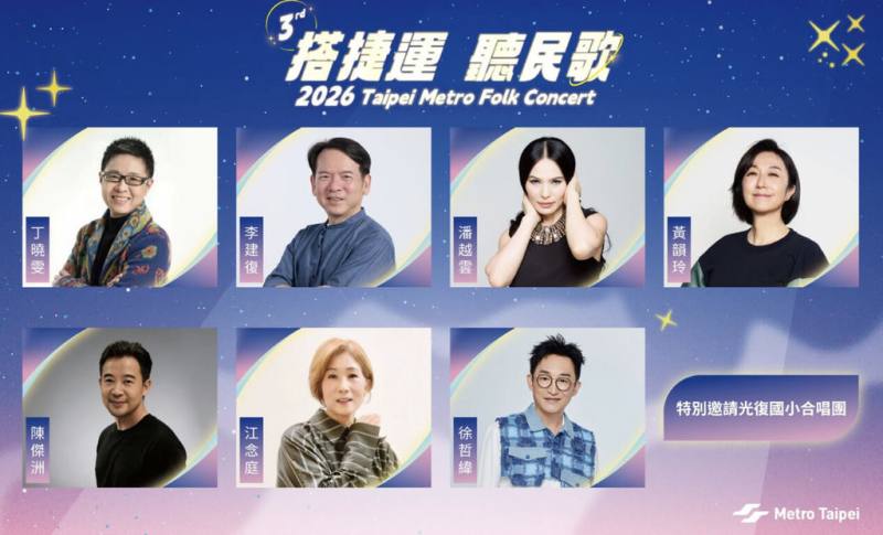 「2026搭捷運聽民歌」5月16日晚間將在台北流行音樂中心戶外表演空間登場，邀請多組歌手帶來精彩演出，也請來光復國小合唱團獻唱。