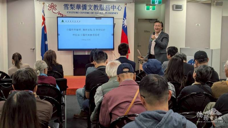 從事專業物業管理的經理暨澳洲臺灣同鄉會秘書長林挺瑞，詳細剖析業主與管理委員會的角色與責任