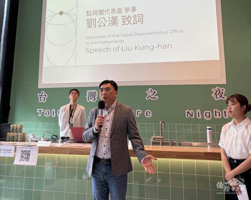 駐荷蘭代表處副參事劉公漢於「臺灣之夜」活動致詞，肯定台夫特臺灣學生會長期推廣臺灣文化的努力