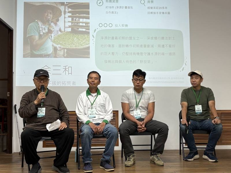 新北市坪林區淨源茶場18年來持續與農友合作，以不用藥等有機栽種方式保護土地水源，12日邀請茶農余三和（左起）、陳陸合、詹承得以及製茶師廖顯岡座談分享經驗。