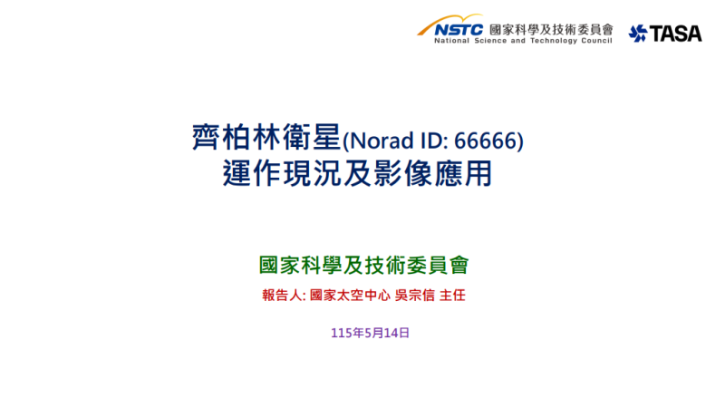 齊柏林衛星(Norad ID: 66666)運作現況及影像應用