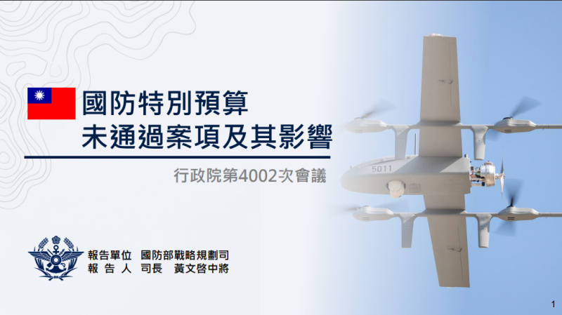 國防特別預算未通過案項及其影響
