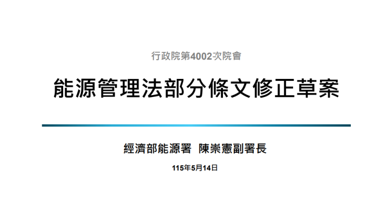 能源管理法部分條文修正草案